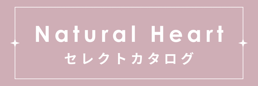 リラク&エステサロン Natural Heart オンラインショップ